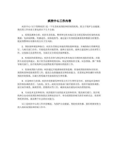 疾控中心工作内容