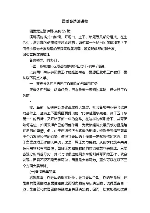 团委竞选演讲稿（集锦15篇）