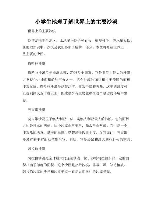 小学生地理了解世界上的主要沙漠