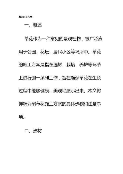 草花施工方案