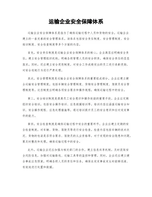 运输企业安全保障体系