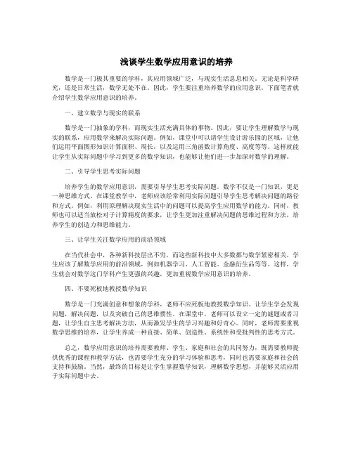 浅谈学生数学应用意识的培养