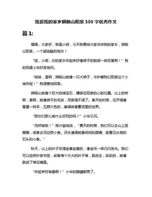 我爱我的家乡狮脑山阳泉300字优秀作文