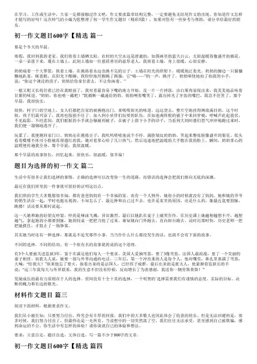 初一学生作文题目(精彩5篇)