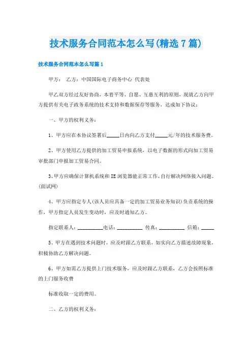 技术服务合同范本怎么写(精选7篇)