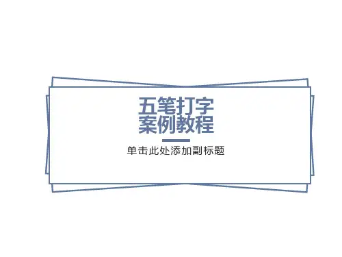 项目五五笔字型输入法设置及造字方法
