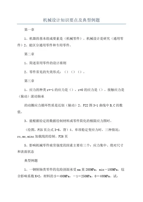 机械设计知识要点及典型例题