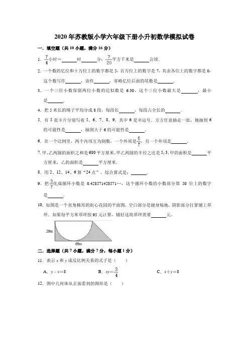 苏教版2020年小学六年级数学下册小升初模拟考试卷 (有答案)