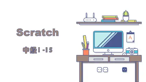 少儿编程Scratch课件中级拼图PPT