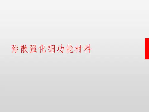 弥散强化铜功能材料