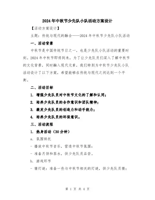 2024年中秋节少先队小队活动方案设计