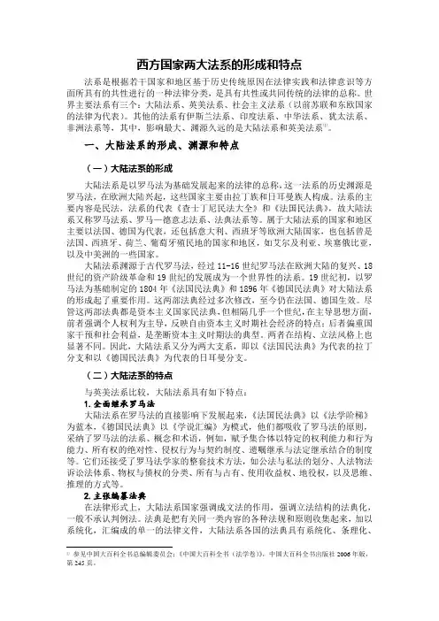 西方国家两大法系的形成和特点