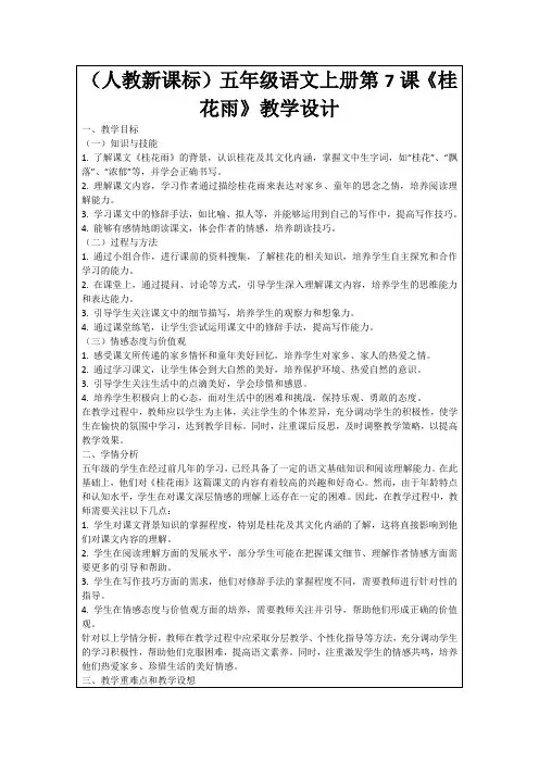 (人教新课标)五年级语文上册第7课《桂花雨》教学设计