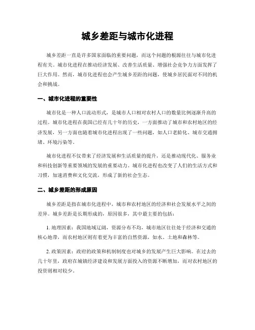城乡差距与城市化进程