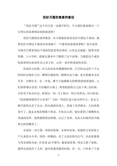 花好月圆的寓意和象征