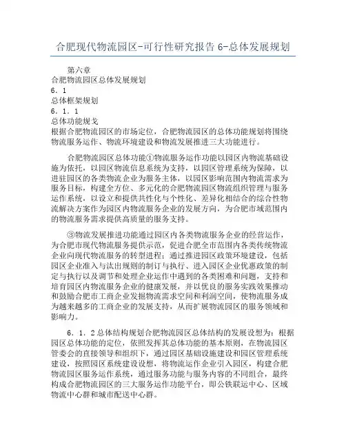 合肥现代物流园区-可行性研究报告6-总体发展规划