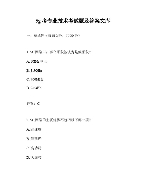 5g考专业技术考试题及答案文库