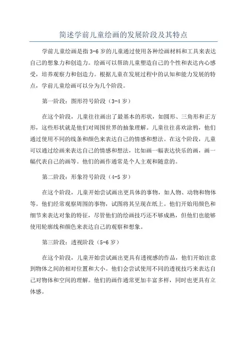 简述学前儿童绘画的发展阶段及其特点