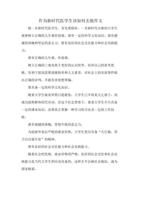 作为新时代医学生该如何去做作文