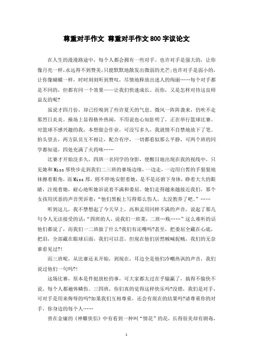 尊重对手作文 尊重对手作文800字议论文