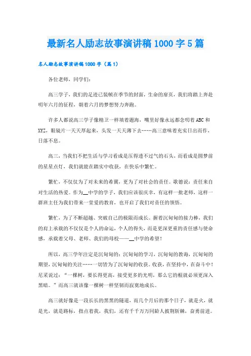 最新名人励志故事演讲稿1000字5篇