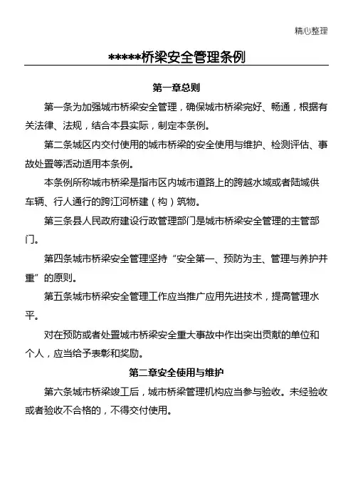 城市桥梁安全管理条例