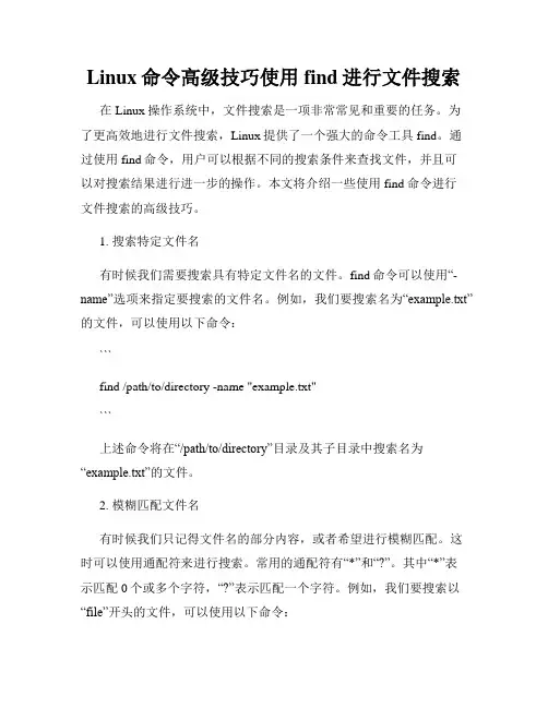 Linux命令高级技巧使用find进行文件搜索