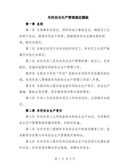 车间安全生产管理规定模版
