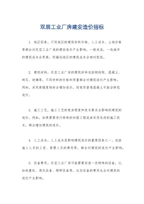 双层工业厂房建安造价指标