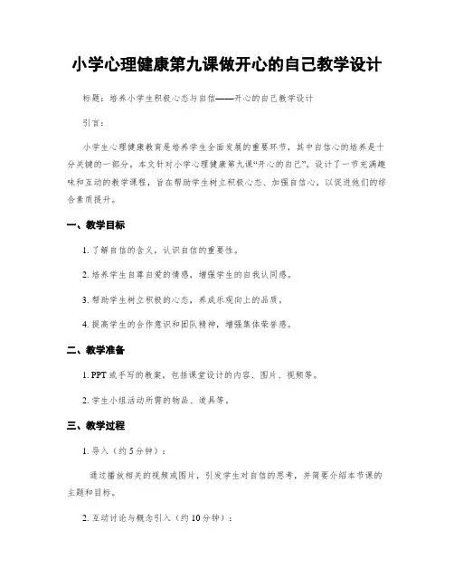 小学心理健康第九课做开心的自己教学设计