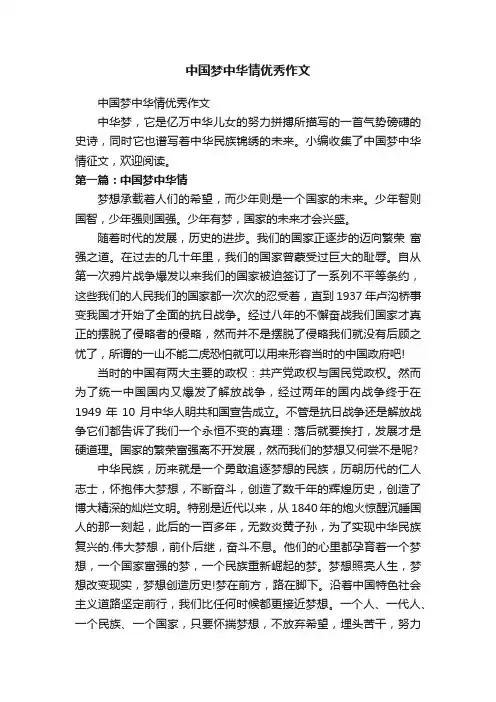 中国梦中华情优秀作文