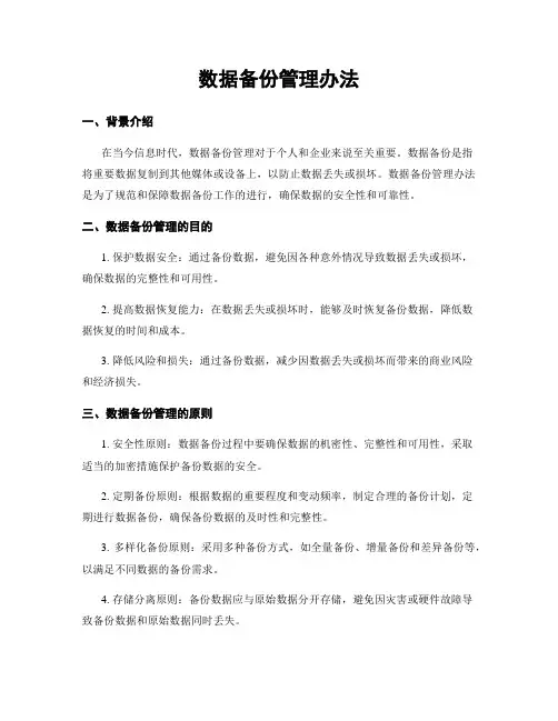 数据备份管理办法