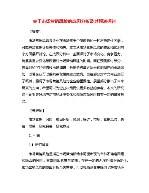 关于市场营销风险的成因分析及其预测探讨
