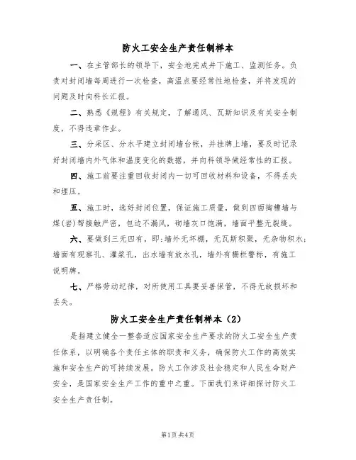 防火工安全生产责任制样本(2篇)