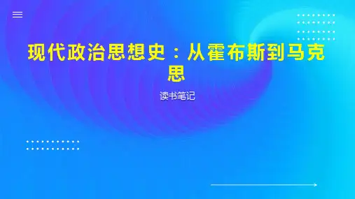 现代政治思想史 从霍布斯到马克思