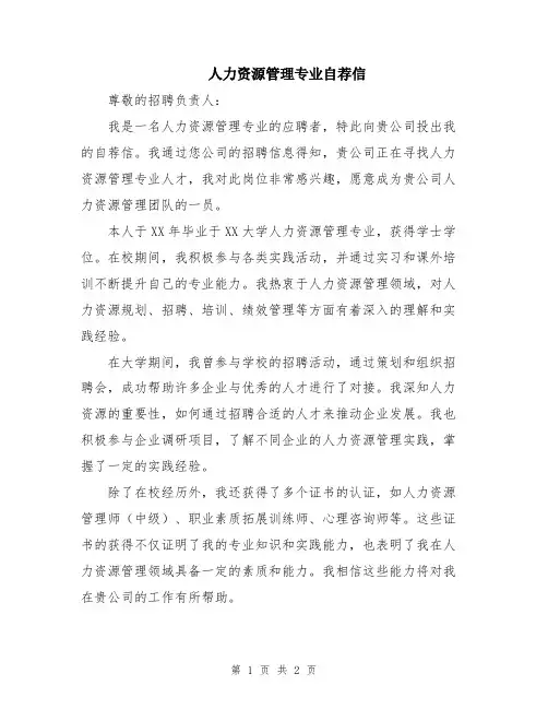 人力资源管理专业自荐信