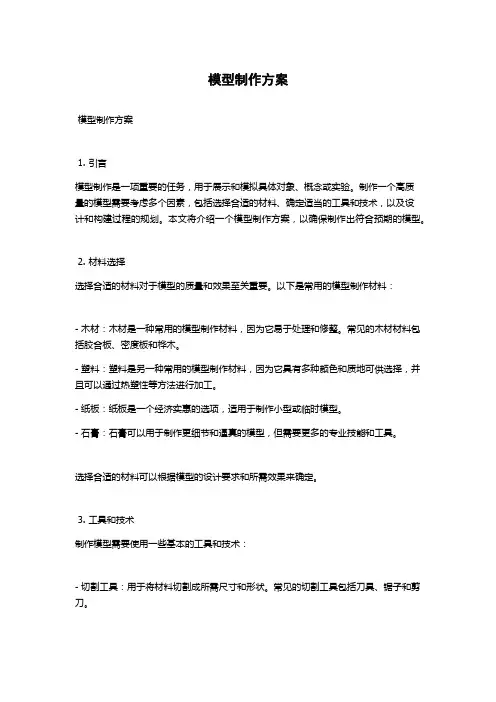 模型制作方案