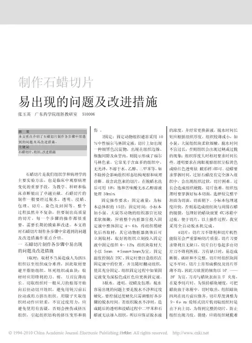 制作石蜡切片易出现的问题及改进措施