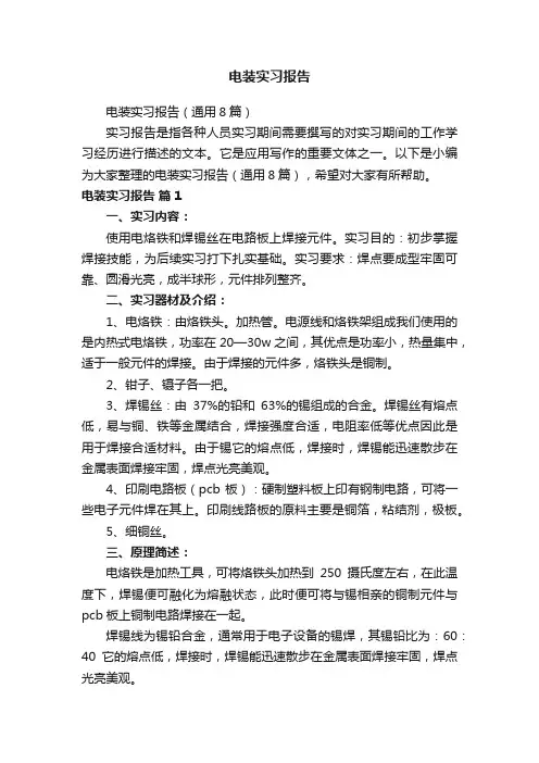 电装实习报告