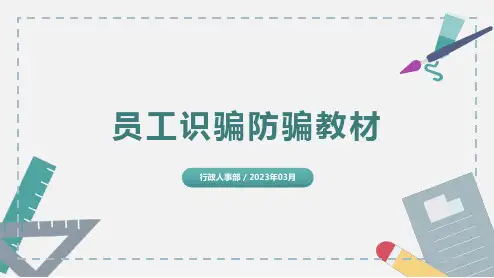 员工识骗防骗教材