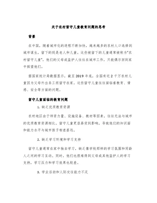 关于农村留守儿童教育问题的思考