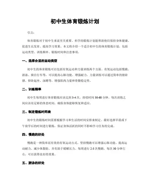 初中生体育锻炼计划