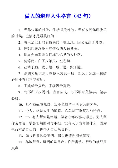 做人的道理人生格言(43句)