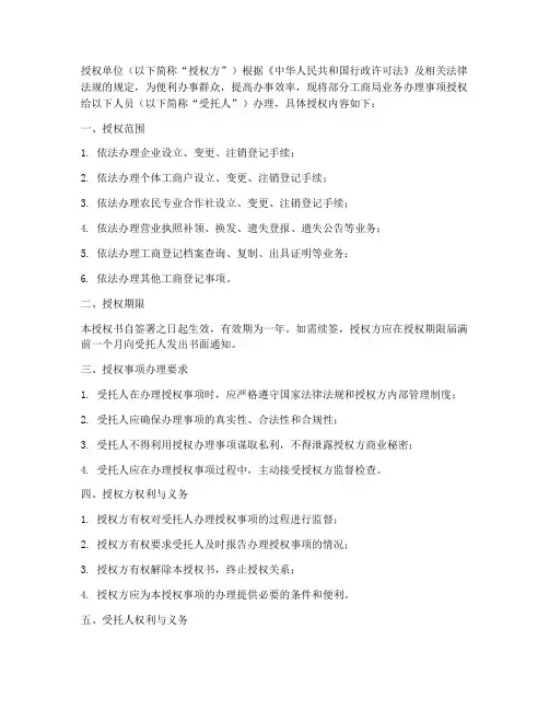 工商局办事授权书模板