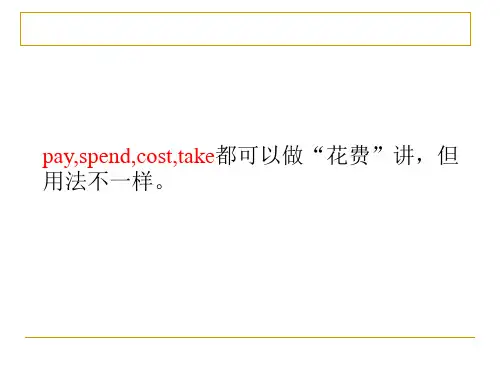 payspendcosttake用法辨析
