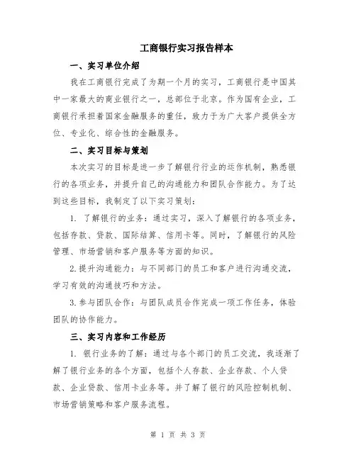 工商银行实习报告样本