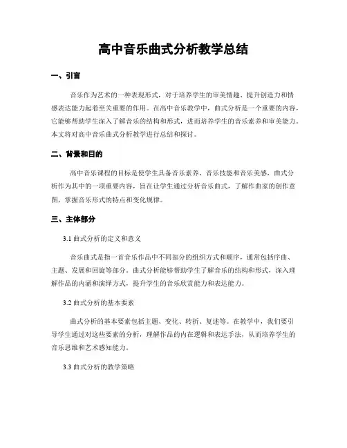 高中音乐曲式分析教学总结