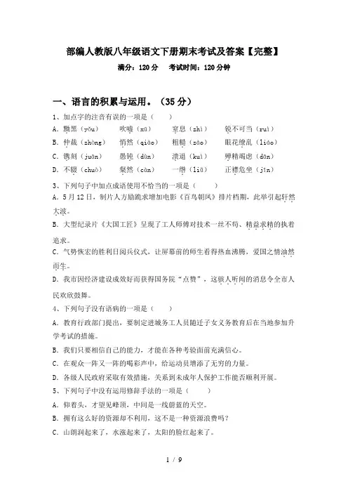 部编人教版八年级语文下册期末考试及答案【完整】
