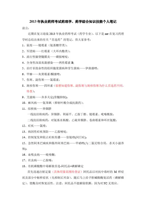 2013年执业药师考试药理学、药学综合知识技能个人笔记