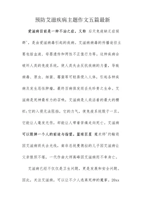 预防艾滋疾病主题作文五篇最新